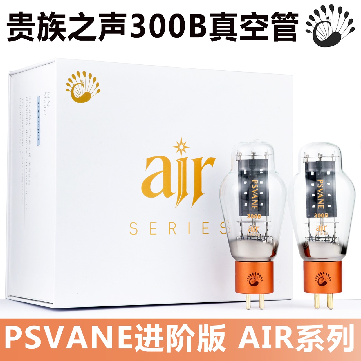 300B Vacuum Tube Matched Pair - Вакуумная лампа PSVANE Air 300B -